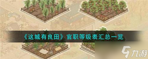 这城有良田官职等级都有哪些 这城有良田官职等级表汇总一览