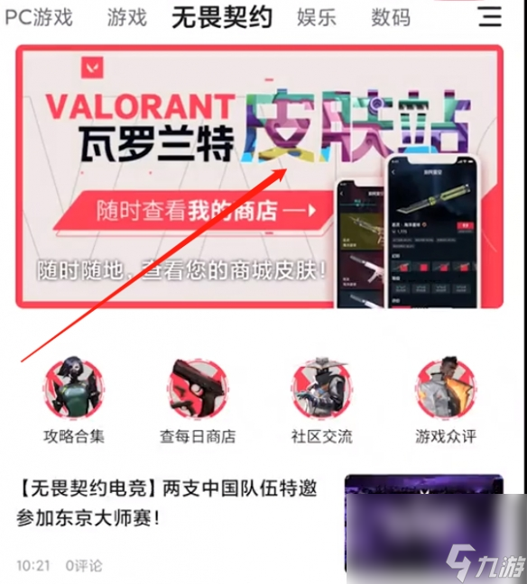 《无畏契约》手机看商铺办法
