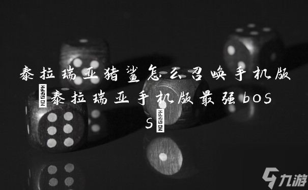 泰拉瑞亚猪鲨怎么召唤手机版(泰拉瑞亚手机版最强boss)