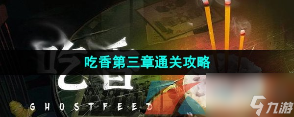 吃香游戏第三章通关攻略