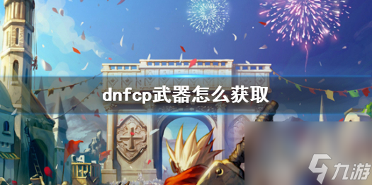 《dnf》cp武器獲取方法介紹