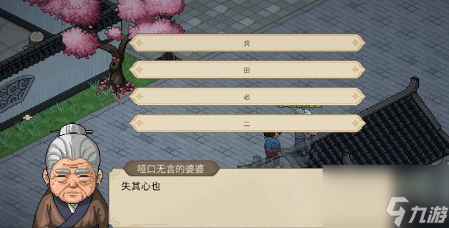 大侠立志传哑口无言的婆婆字谜答案是什么