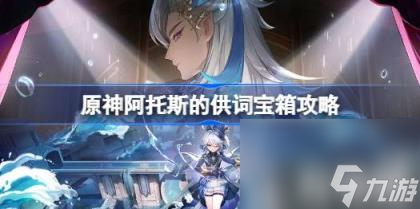 原神阿托斯的供词宝箱攻略（阿托斯的供词宝箱在哪）