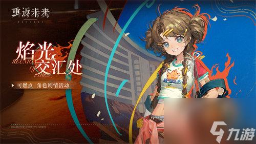 重返未来1999焰火交汇处活动开始时间介绍