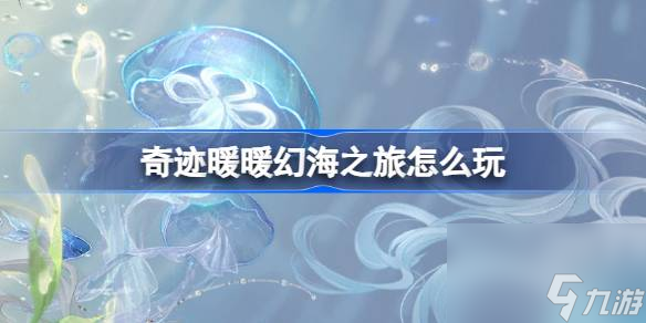 奇迹暖暖幻海之旅活动攻略
