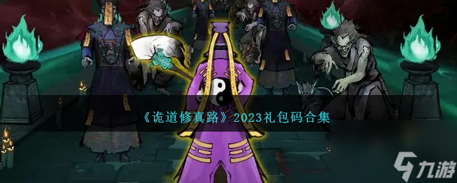 詭道修真路禮包碼是什么-2023禮包碼合集