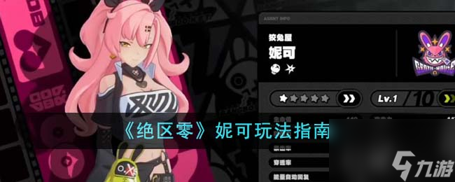 绝区零妮可怎么玩-妮可玩法指南