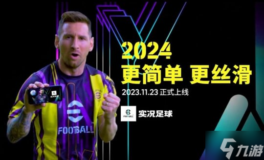 梅西带你享受极致丝滑,实况2024版本重磅更新