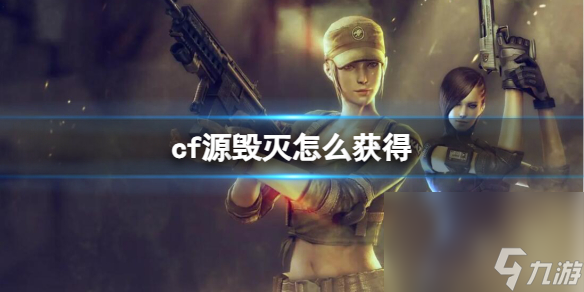 《cf》源毀滅獲取方法