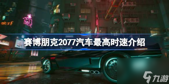 賽博朋克2077最快汽車是什么