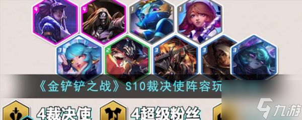 金铲铲之战S10裁决使阵容怎么玩 玩法攻略