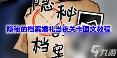 隐秘的档案婚礼当夜关卡怎么通关 具体一览