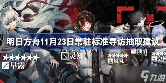 明日方舟11月23日常驻标准寻访抽取建议 明日方舟11月23日常驻标准怎么抽取