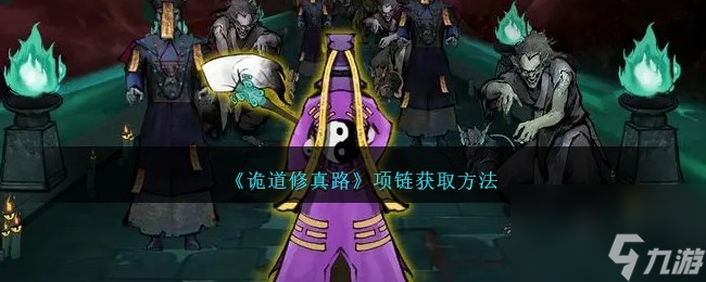 诡道修真路项链怎么获得-项链获取方法