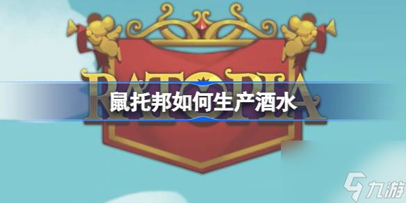鼠托邦如何生产酒水,鼠托邦啤酒制作攻略