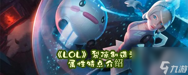LOL裂隙制造者属性特点介绍