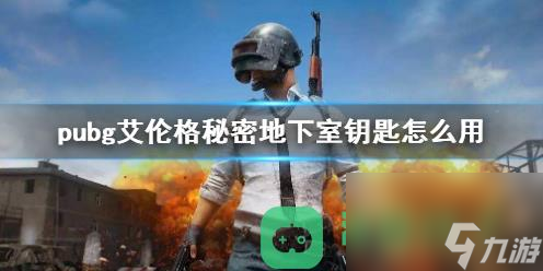 pubg艾倫格秘密地下室鑰匙使用方法詳情