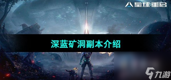 《星球重启》深蓝矿洞副本介绍