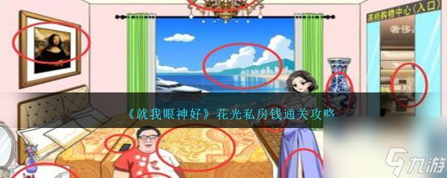 就我眼神好花光私房钱怎么过-花光强哥所有私房钱通关攻略