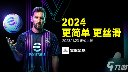 梅西带你享受极致丝滑,实况2024版本重磅更新