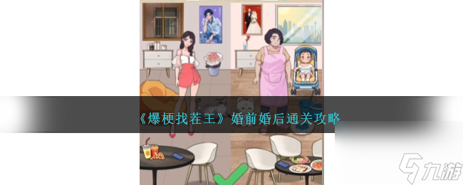 爆梗找茬王婚前婚后如何过-婚前婚后通关攻略分享「每日一条」