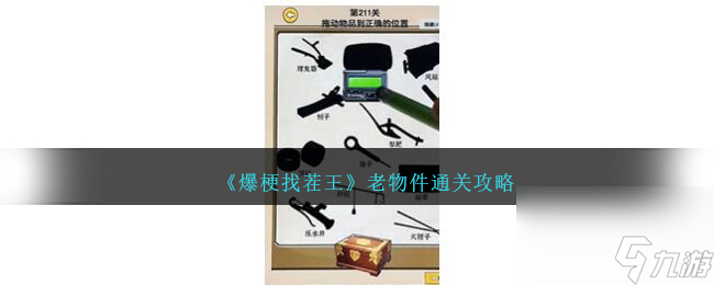 爆梗找茬王老物件如何过-老物件通关攻略分享「待收藏」