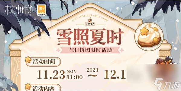 未定事件簿雪照夏时怎么玩,未定事件簿雪照夏时玩法介绍