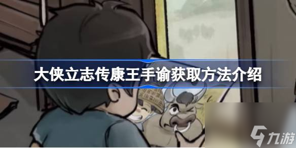 大侠立志传康王手谕获取方法介绍