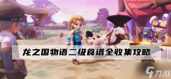 龙之国物语二级食谱全收集攻略
