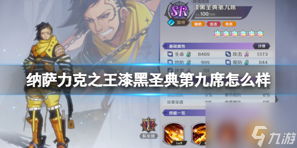 纳萨力克之王漆黑圣典第九席怎么样 SR角色漆黑圣典第九席介绍