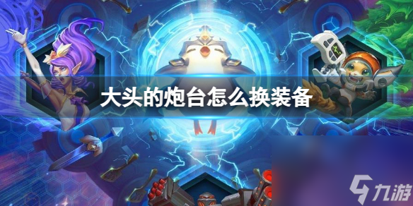 《云顶之弈》大头的炮台换装备办法
