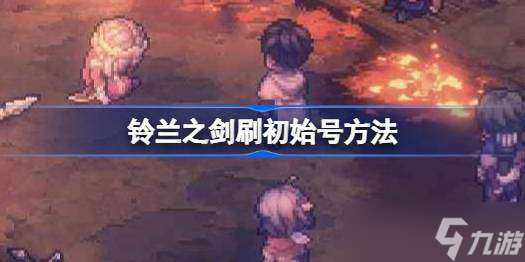 铃兰之剑怎么刷初始号 铃兰之剑刷初始号方法
