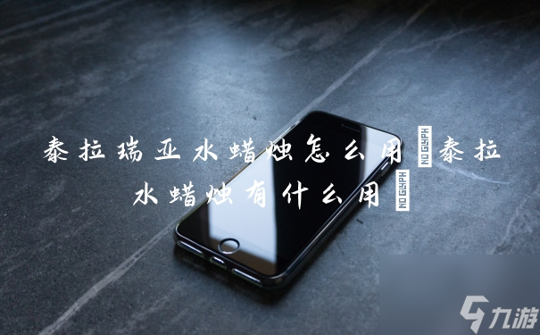 泰拉瑞亚水蜡烛怎么用(泰拉水蜡烛有什么用)