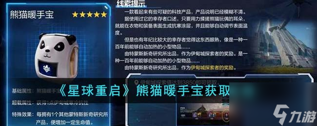 星球重启熊猫暖手宝怎么获得-熊猫暖手宝获取攻略