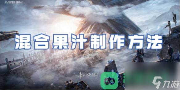 星球重启混合果汁制作方法一览