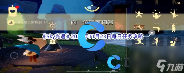 《Sky光遇》2023年11月23日每日任務(wù)完成攻略