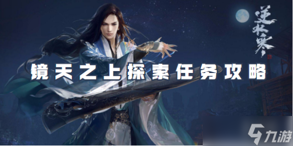 逆水寒手游镜天之上探索任务攻略