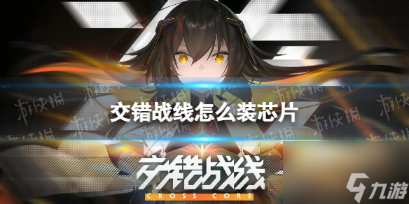 《交错战线》怎么装芯片 芯片搭载介绍
