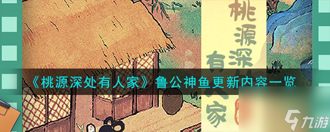《桃源深處有人家》魯公神魚更新內(nèi)容一覽