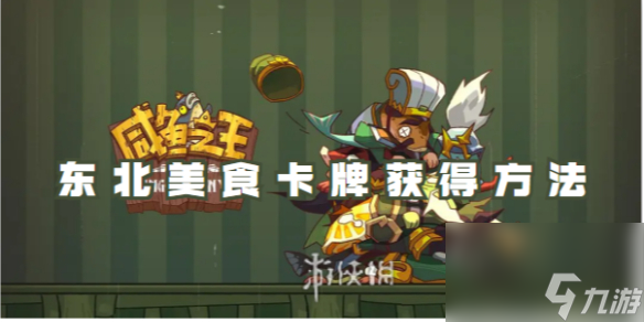 咸鱼之王东北美食卡牌获得方法
