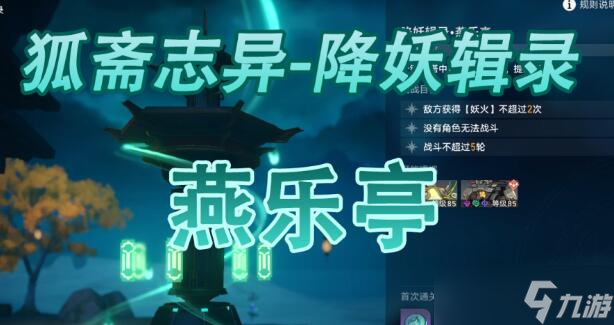 星穹铁道降妖辑录燕乐亭怎么做