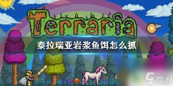 泰拉瑞亚岩浆鱼饵怎么搞 《泰拉瑞亚》中获得岩浆鱼饵的秘籍