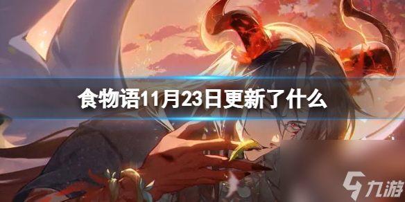 《食物语》11月23日更新了什么 11月23日更新介绍