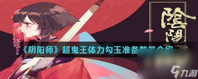 《阴阳师》超鬼王体力勾玉准备数量介绍