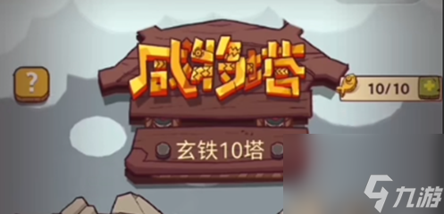 咸鱼之王玄铁10塔10层怎么过-玄铁10塔10层稳过通关阵容攻略2023