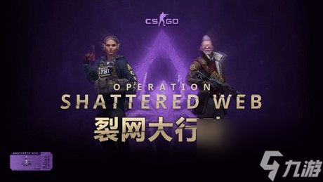 csgo裂網(wǎng)大行動(dòng)怎么玩csgo裂網(wǎng)大行動(dòng)任務(wù)攻略