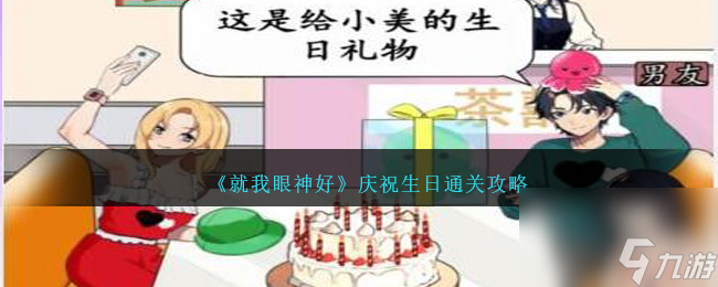 就我眼神好庆祝生日怎么过-庆祝生日通关攻略