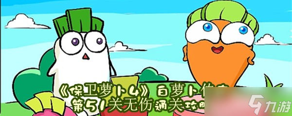 《保卫萝卜4》白萝卜传奇第51关无伤通关攻略