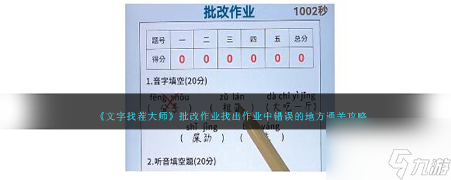 文字找茬大师批改作业怎么过-找出作业中错误的地方通关攻略