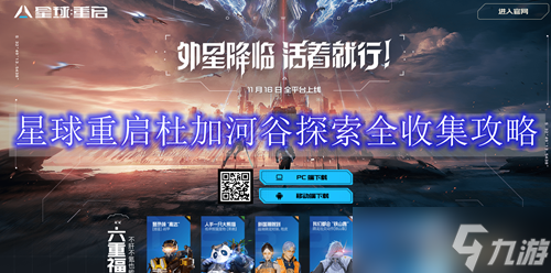 星球重启杜加河谷探索全收集攻略